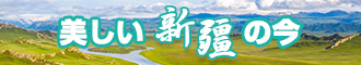 鸡巴和逼中国美女新疆banner-w330n60.jpg